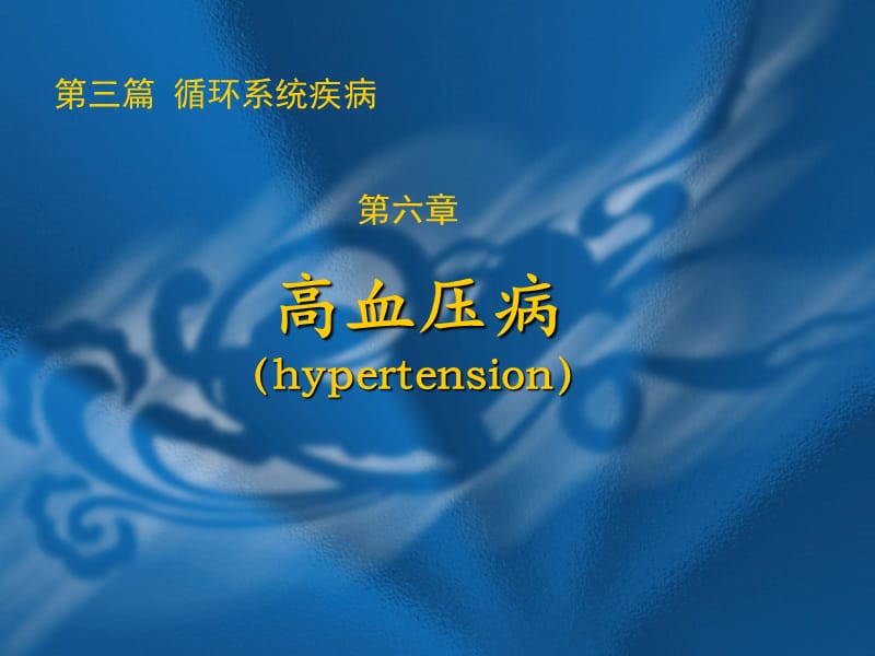 《高血壓病》PPT課件.ppt_第1頁