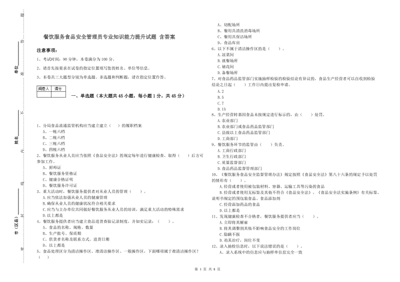 餐饮服务食品安全管理员专业知识能力提升试题 含答案.doc_第1页