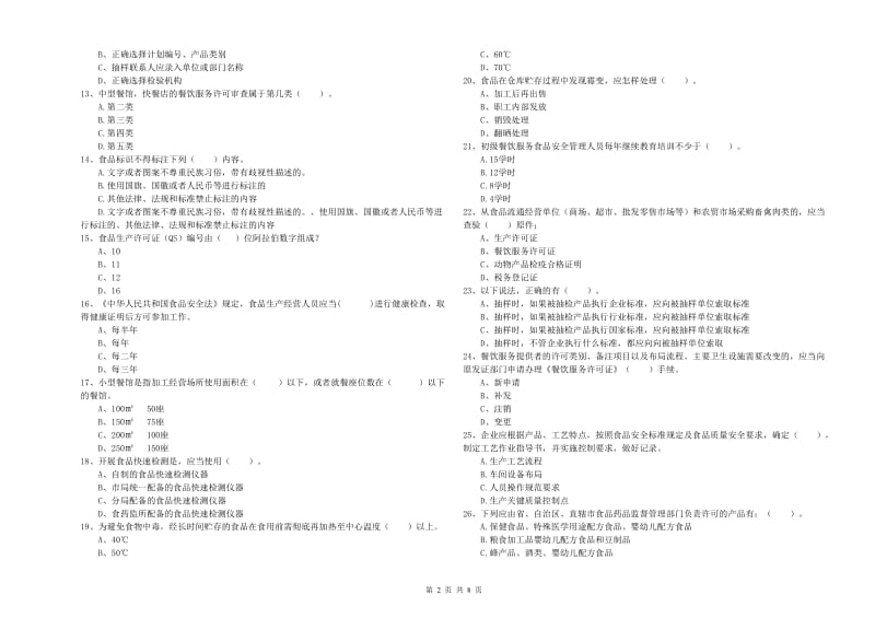 餐饮服务食品安全管理员专业知识能力提升试题 含答案.doc_第2页