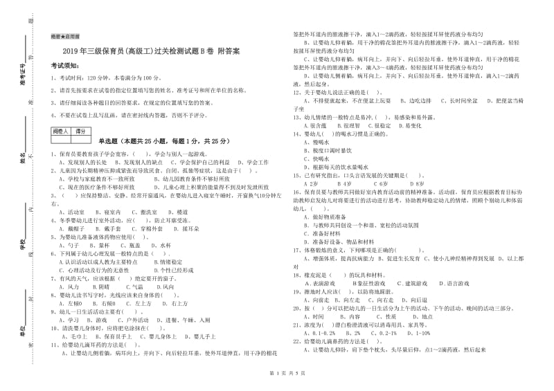 2019年三级保育员(高级工)过关检测试题B卷 附答案.doc_第1页