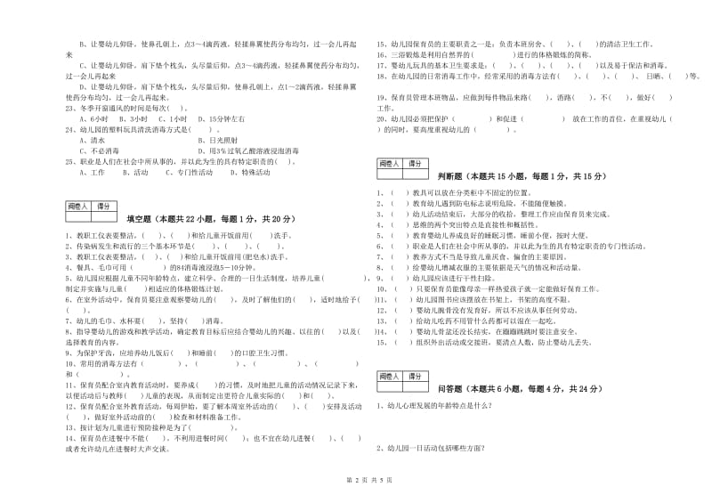 2019年三级保育员(高级工)过关检测试题B卷 附答案.doc_第2页