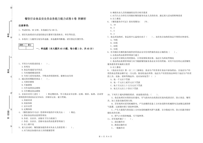 餐饮行业食品安全员业务能力能力试卷B卷 附解析.doc_第1页