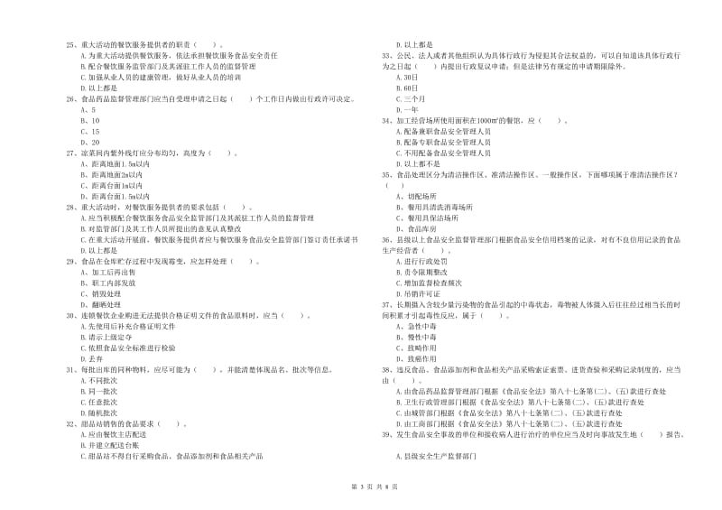 餐饮行业食品安全员业务能力能力试卷B卷 附解析.doc_第3页