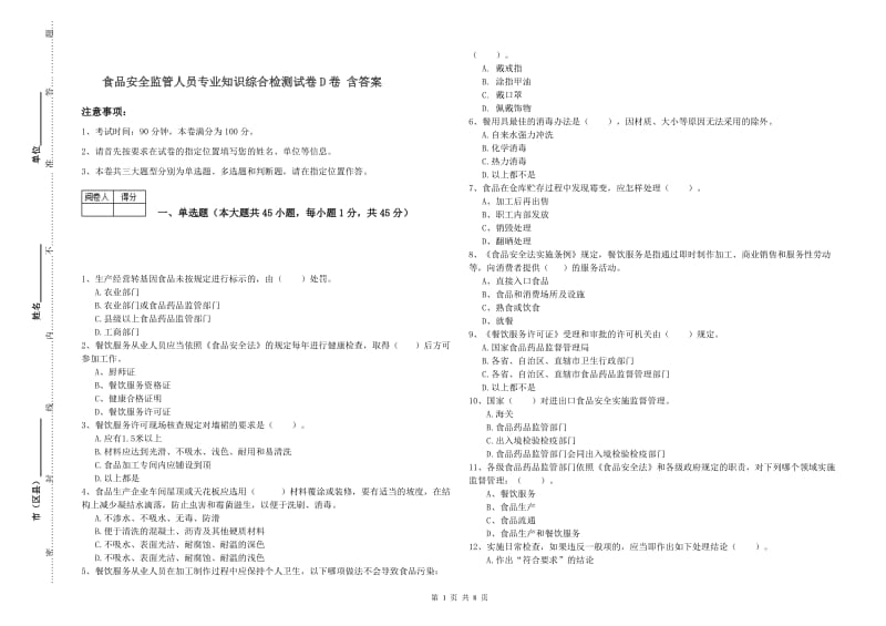 食品安全监管人员专业知识综合检测试卷D卷 含答案.doc_第1页