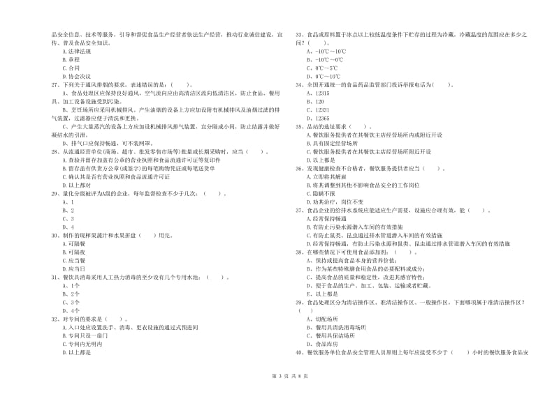 食品安全监管人员专业知识综合检测试卷D卷 含答案.doc_第3页