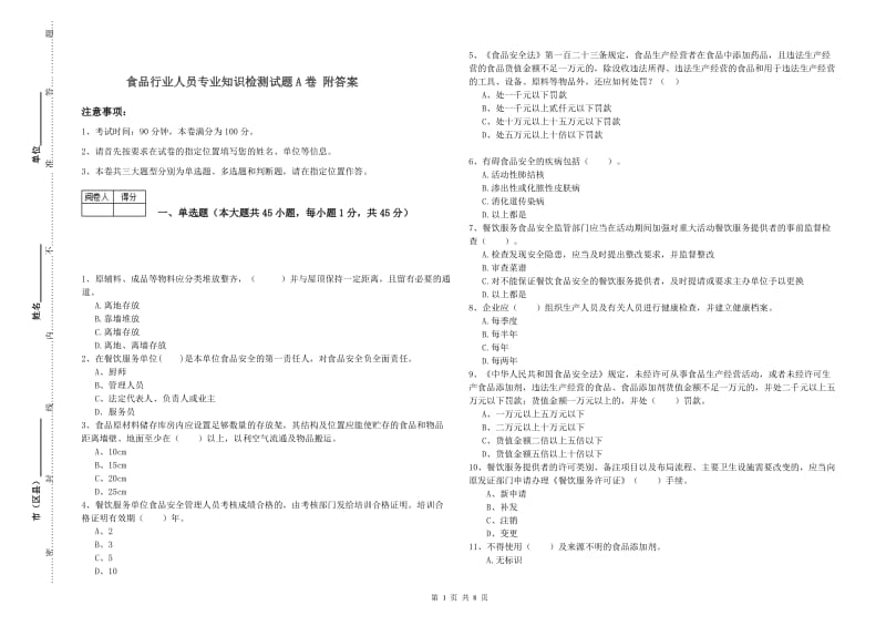 食品行业人员专业知识检测试题A卷 附答案.doc_第1页