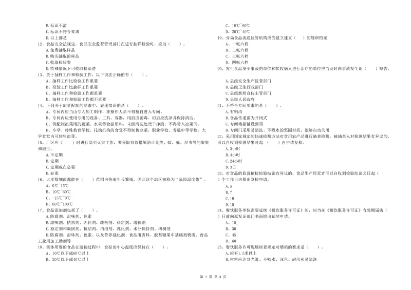 食品行业人员专业知识检测试题A卷 附答案.doc_第2页