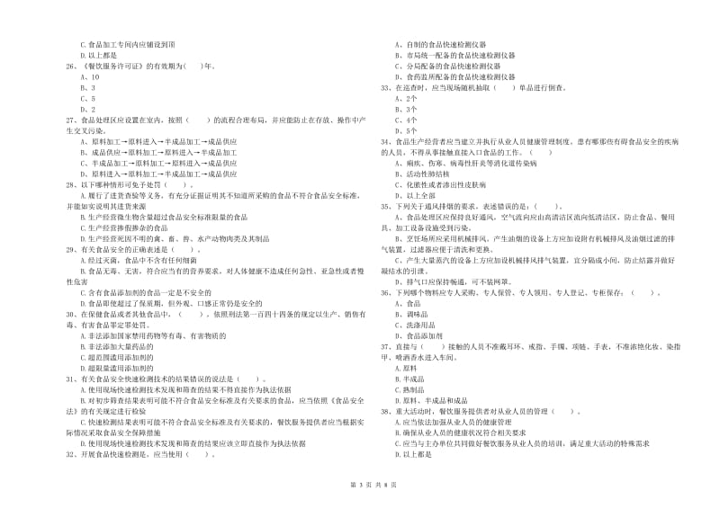 食品行业人员专业知识检测试题A卷 附答案.doc_第3页