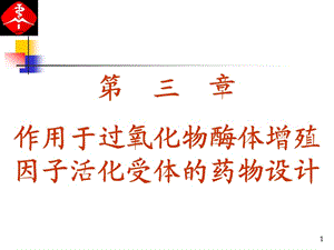 作用于過(guò)氧化物酶體增殖因子活化受體的藥物設(shè)計(jì).ppt