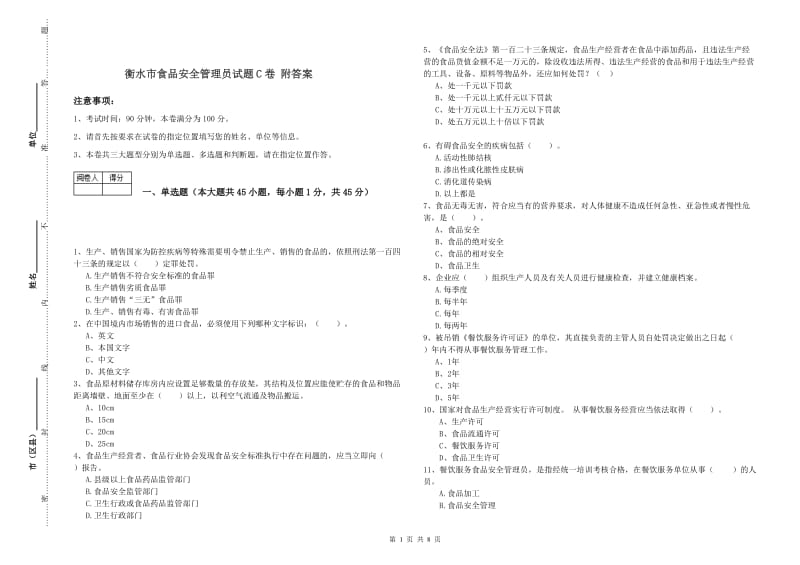 衡水市食品安全管理员试题C卷 附答案.doc_第1页