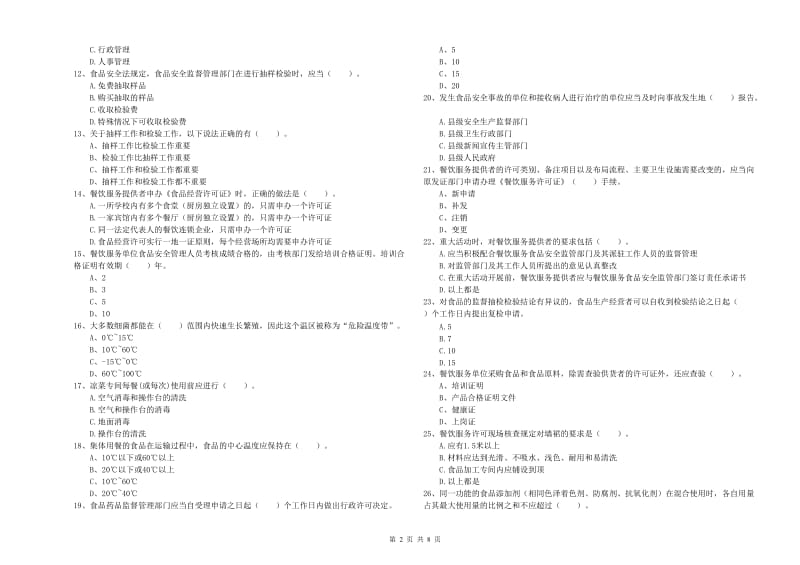 衡水市食品安全管理员试题C卷 附答案.doc_第2页