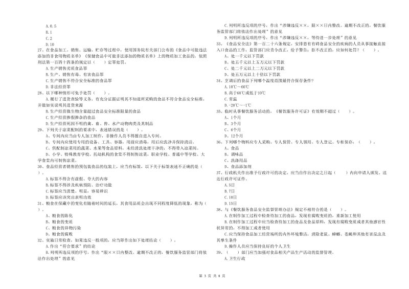 衡水市食品安全管理员试题C卷 附答案.doc_第3页