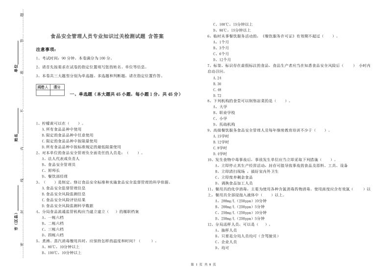 食品安全管理人员专业知识过关检测试题 含答案.doc_第1页