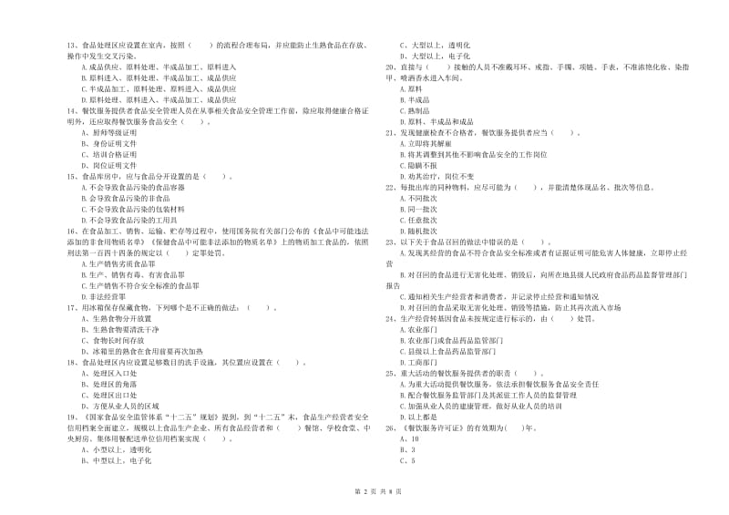 食品安全管理人员专业知识过关检测试题 含答案.doc_第2页