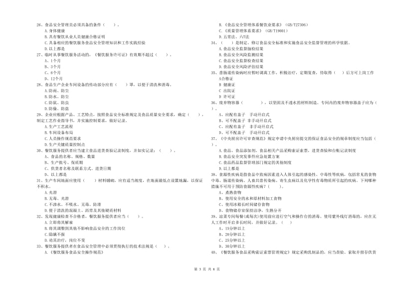 餐饮行业食品安全员业务能力能力试卷D卷 附答案.doc_第3页