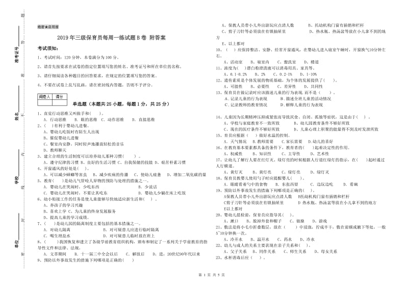 2019年三级保育员每周一练试题B卷 附答案.doc_第1页