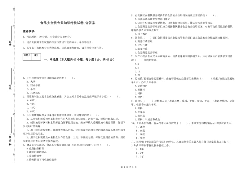 食品安全员专业知识考核试卷 含答案.doc_第1页