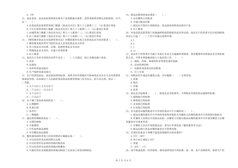 食品安全员专业知识考核试卷 含答案.doc_第2页