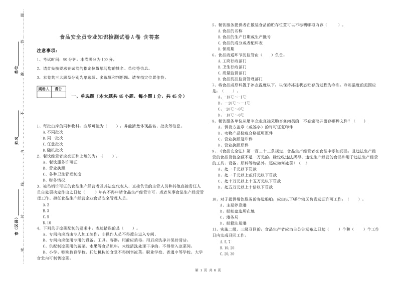 食品安全员专业知识检测试卷A卷 含答案.doc_第1页