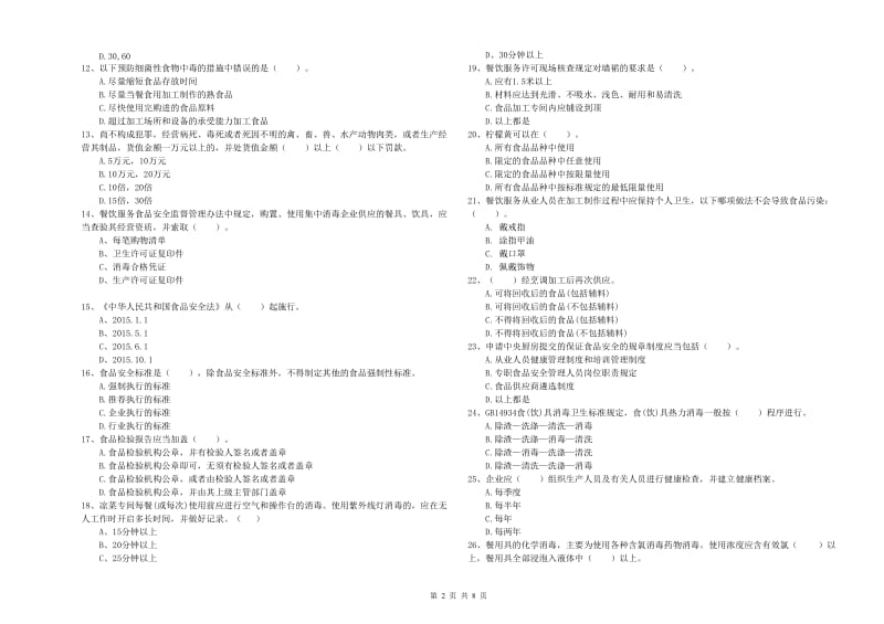 食品安全员专业知识检测试卷A卷 含答案.doc_第2页