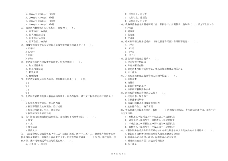 食品安全员专业知识检测试卷A卷 含答案.doc_第3页