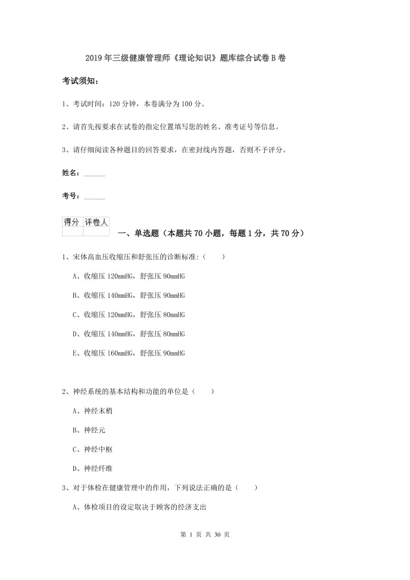 2019年三级健康管理师《理论知识》题库综合试卷B卷.doc_第1页