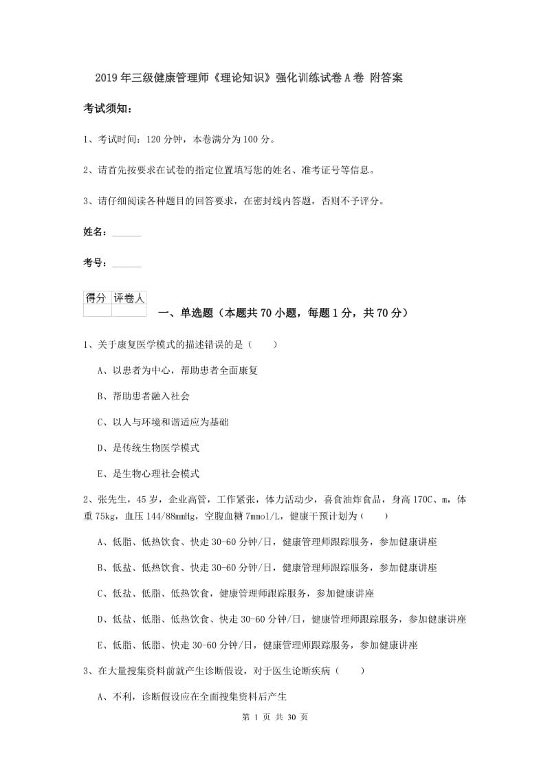 2019年三级健康管理师《理论知识》强化训练试卷A卷 附答案.doc_第1页