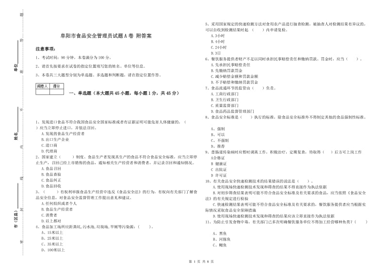 阜阳市食品安全管理员试题A卷 附答案.doc_第1页