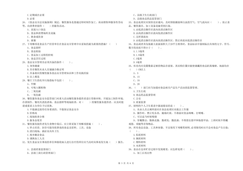 阜阳市食品安全管理员试题A卷 附答案.doc_第3页