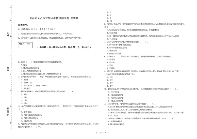 食品安全员专业知识考核试题D卷 含答案.doc_第1页