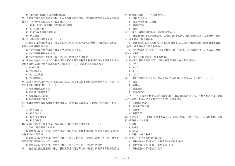 食品安全员专业知识考核试题D卷 含答案.doc_第3页