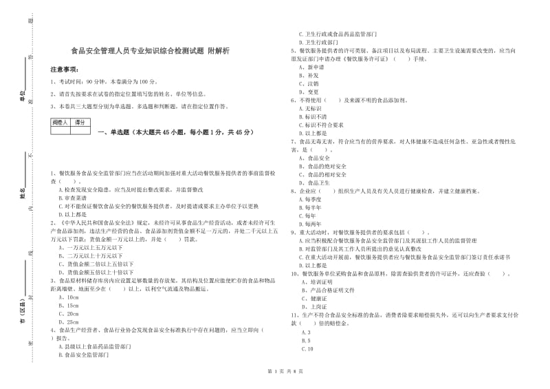 食品安全管理人员专业知识综合检测试题 附解析.doc_第1页