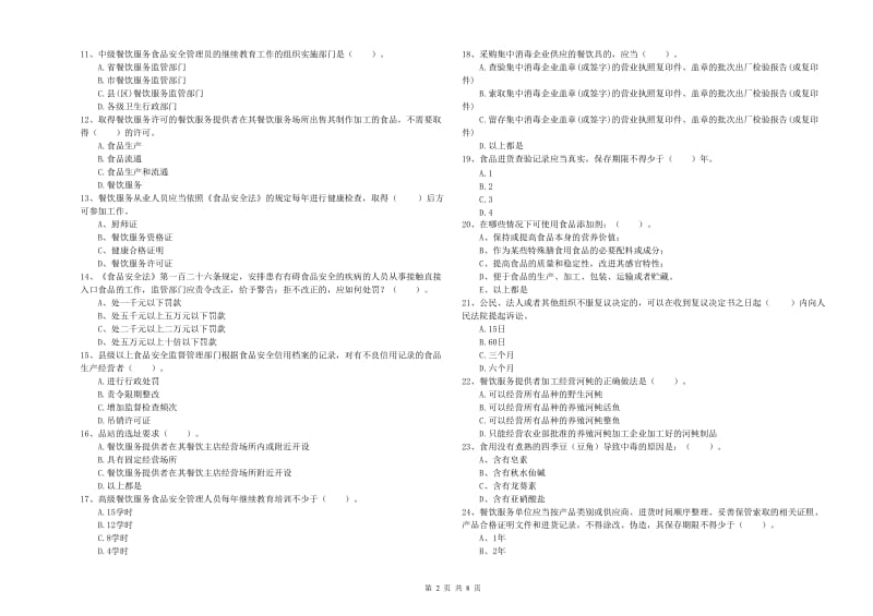 莱芜市食品安全管理员试题 附解析.doc_第2页