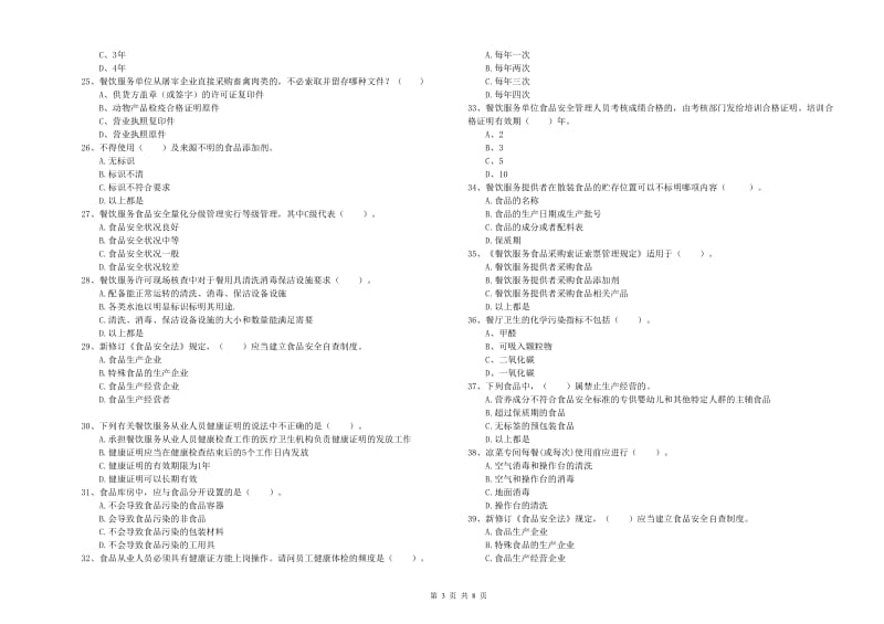 莱芜市食品安全管理员试题 附解析.doc_第3页