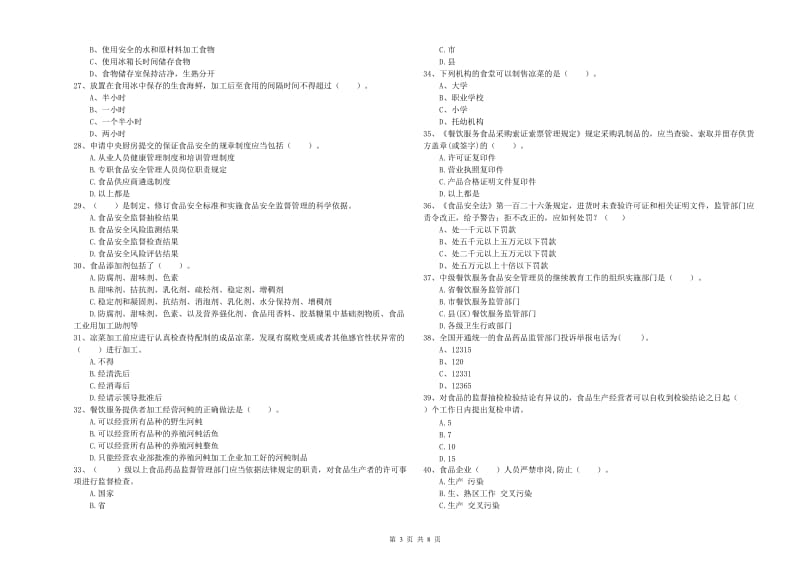 餐饮服务食品安全管理员业务知识考核试题A卷 含答案.doc_第3页