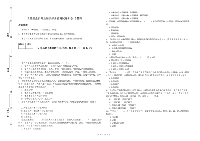 食品安全员专业知识综合检测试卷B卷 含答案.doc_第1页