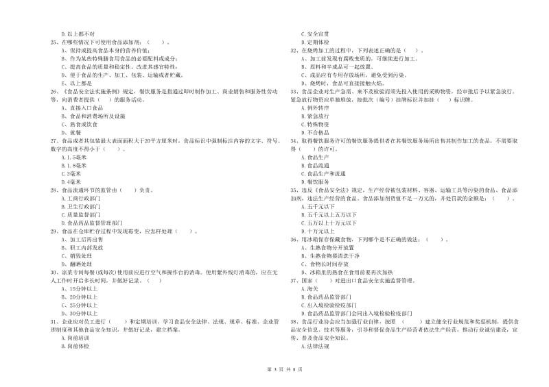 食品安全员专业知识综合检测试卷B卷 含答案.doc_第3页