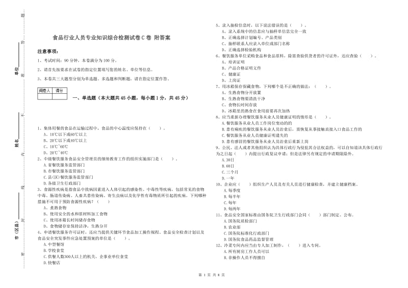 食品行业人员专业知识综合检测试卷C卷 附答案.doc_第1页