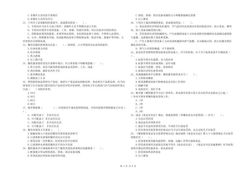 食品行业人员专业知识综合检测试卷C卷 附答案.doc_第2页