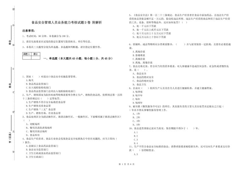 食品安全管理人员业务能力考核试题D卷 附解析.doc_第1页