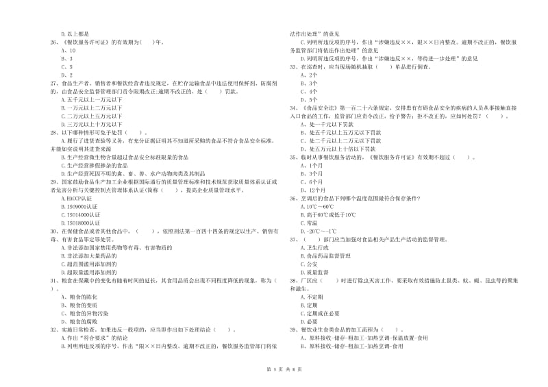 食品安全管理人员业务能力考核试题D卷 附解析.doc_第3页