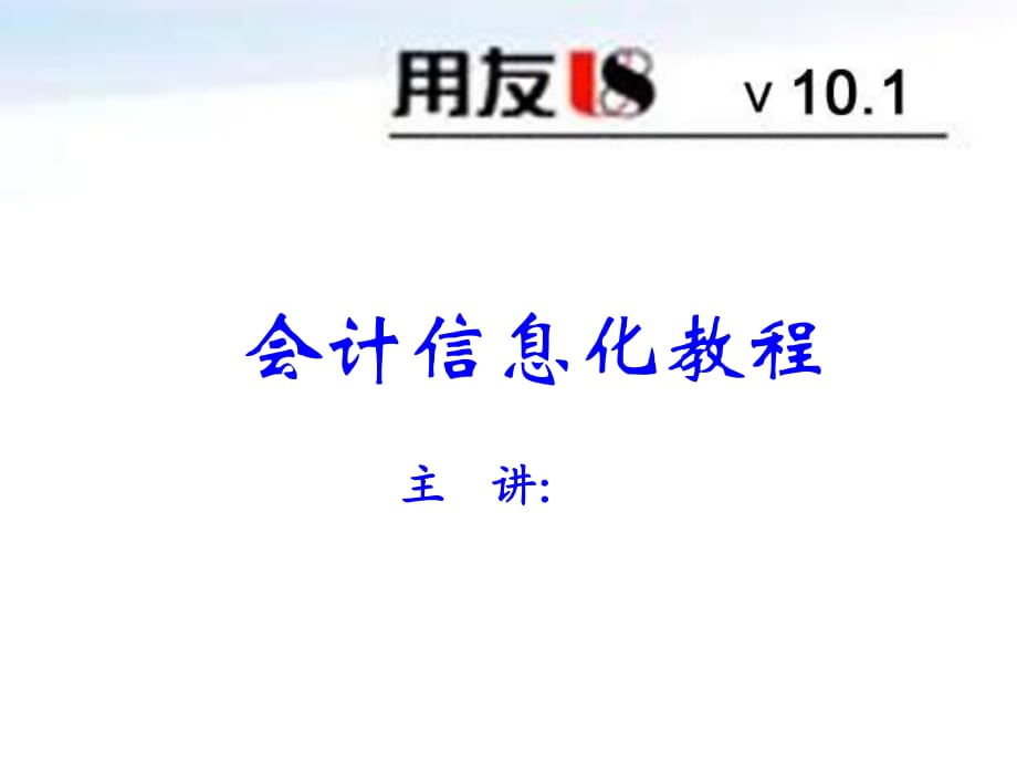 会计信息化-22第十章销售及相关应收库存业务(二).ppt_第1页