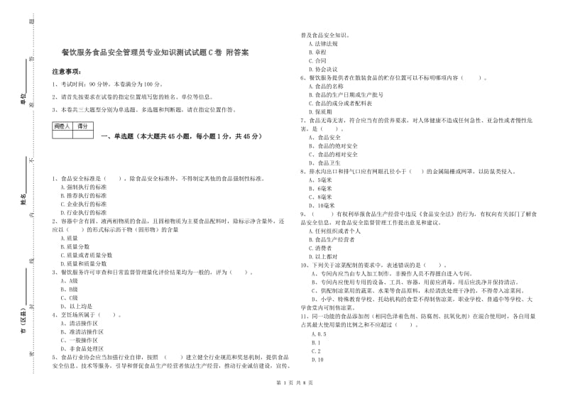 餐饮服务食品安全管理员专业知识测试试题C卷 附答案.doc_第1页