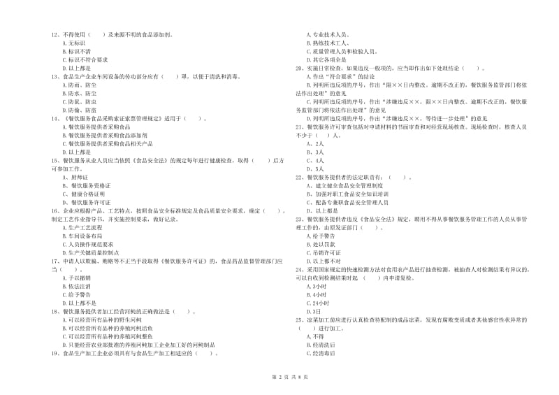 餐饮服务食品安全管理员专业知识测试试题C卷 附答案.doc_第2页