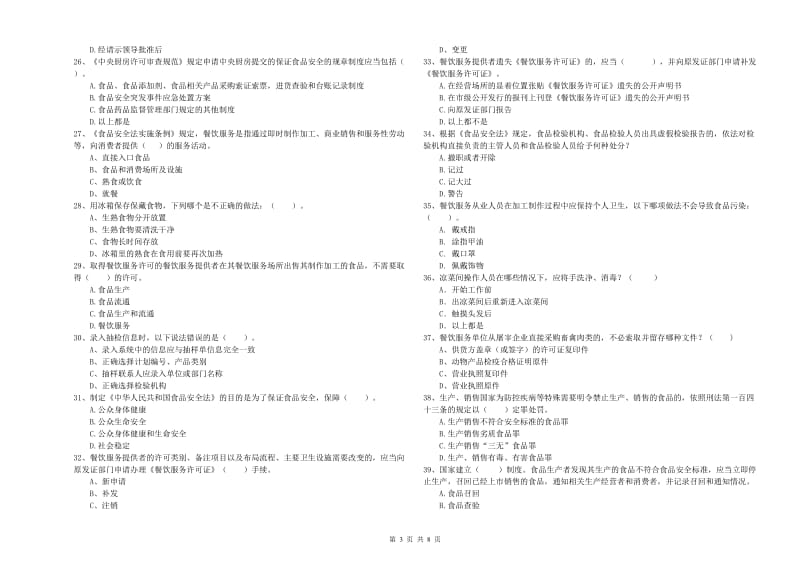 餐饮服务食品安全管理员专业知识测试试题C卷 附答案.doc_第3页