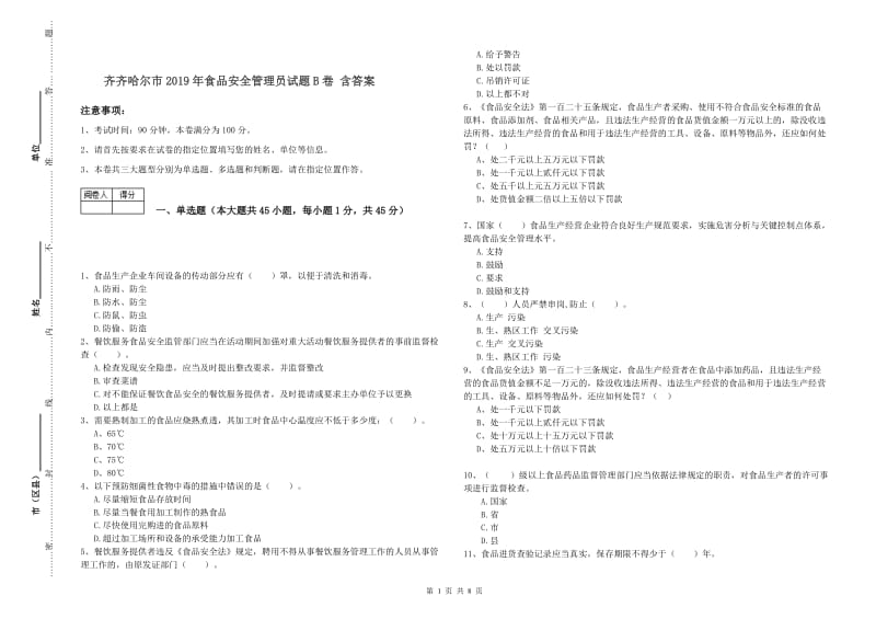 齐齐哈尔市2019年食品安全管理员试题B卷 含答案.doc_第1页