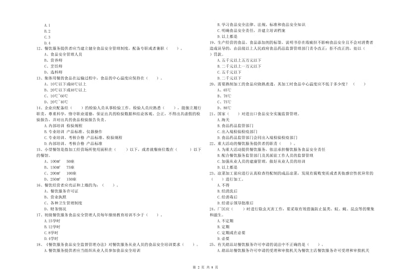 齐齐哈尔市2019年食品安全管理员试题B卷 含答案.doc_第2页