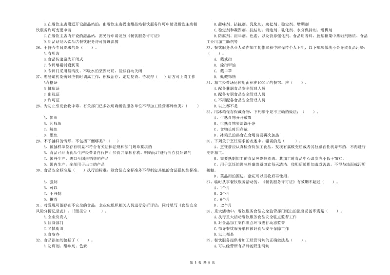 齐齐哈尔市2019年食品安全管理员试题B卷 含答案.doc_第3页