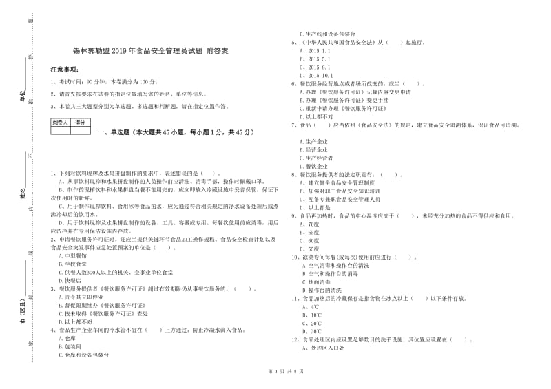 锡林郭勒盟2019年食品安全管理员试题 附答案.doc_第1页