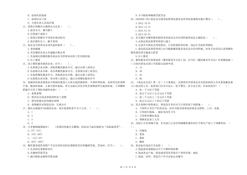 锡林郭勒盟2019年食品安全管理员试题 附答案.doc_第2页